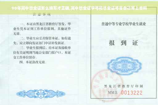 90年高中毕业证怎么填写才正确,高中毕业证学号和毕业证号是自己写上去吗