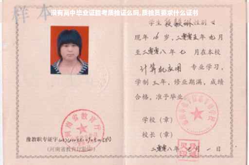 没有高中毕业证能考质检证么吗,质检员要求什么证书