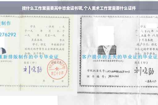 找什么工作室需要高中毕业证书呢,个人美术工作室需要什么证件