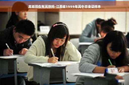 龙岩现在有高铁吗-江西省1999年高中毕业证样本