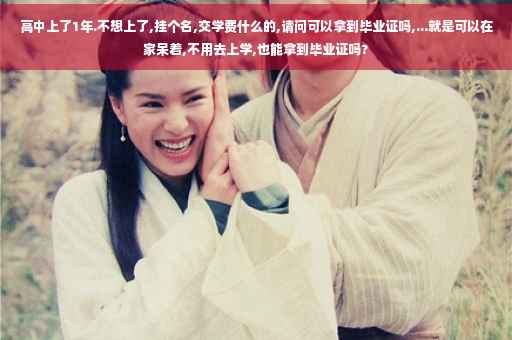 高中上了1年.不想上了,挂个名,交学费什么的,请问可以拿到毕业证吗,...就是可以在家呆着,不用去上学,也能拿到毕业证吗?