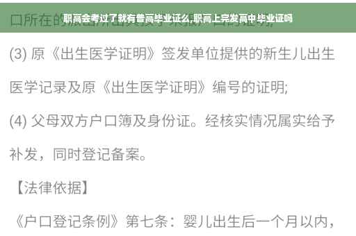 职高会考过了就有普高毕业证么,职高上完发高中毕业证吗