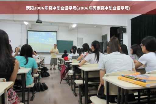 荥阳2006年高中毕业证学号(2006年河南高中毕业证学号)