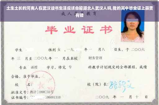 土生土长的河南人在武汉读书生活应该自称湖北人武汉人吗,我的高中毕业证上籍贯有错