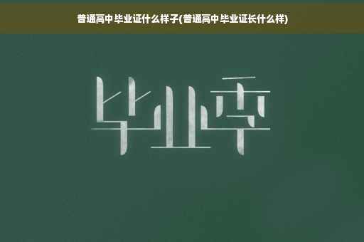 普通高中毕业证什么样子(普通高中毕业证长什么样)