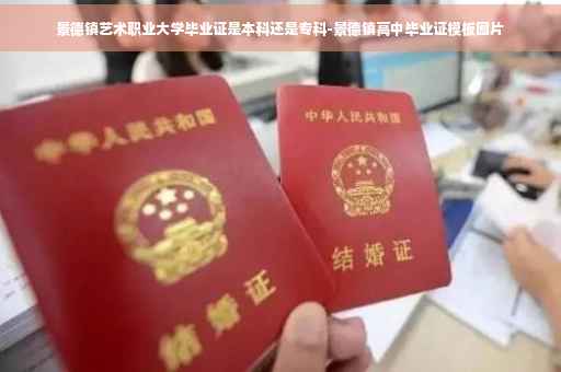 景德镇艺术职业大学毕业证是本科还是专科-景德镇高中毕业证模板图片