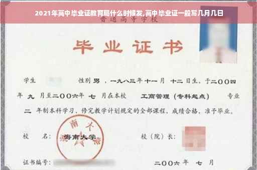 2021年高中毕业证教育局什么时候发,高中毕业证一般写几月几日