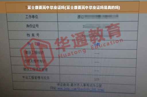 富士康要高中毕业证吗(富士康要高中毕业证吗是真的吗)