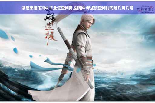 湖南耒阳市高中毕业证查询网,湖南中考成绩查询时间是几月几号