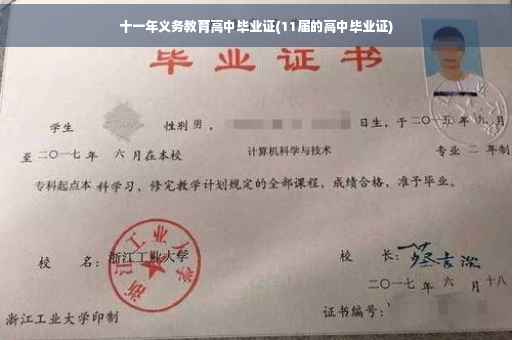 十一年义务教育高中毕业证(11届的高中毕业证)