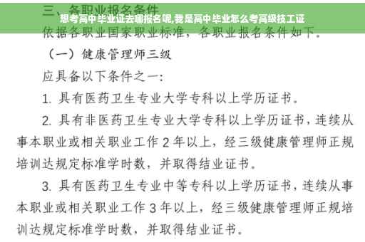 想考高中毕业证去哪报名呢,我是高中毕业怎么考高级技工证