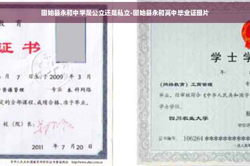 固始县永和中学是公立还是私立-固始县永和高中毕业证图片