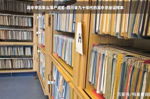 高中学历怎么落户成都-四川省九十年代的高中毕业证样本