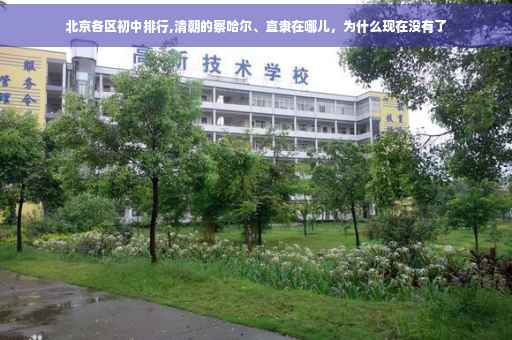 北京各区初中排行,清朝的察哈尔、直隶在哪儿，为什么现在没有了