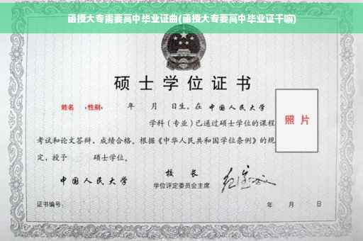 函授大专需要高中毕业证曲(函授大专要高中毕业证干嘛)