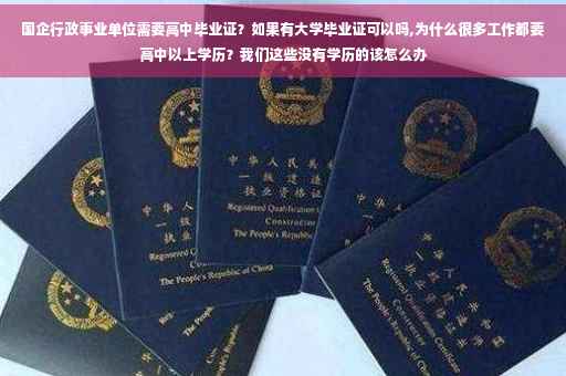 国企行政事业单位需要高中毕业证？如果有大学毕业证可以吗,为什么很多工作都要高中以上学历？我们这些没有学历的该怎么办