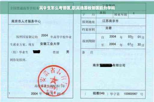 高中生怎么考兽医,职高选畜牧兽医能升学吗