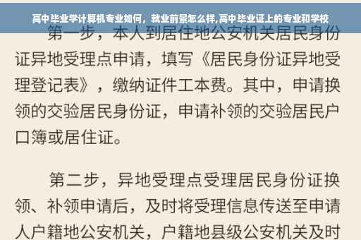 高中毕业学计算机专业如何，就业前景怎么样,高中毕业证上的专业和学校