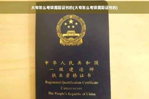 大专怎么考级舞蹈证书的(大专怎么考级舞蹈证书的)