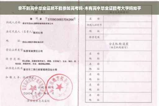 拿不到高中毕业证就不能参加高考吗-木有高中毕业证能考大学吗知乎