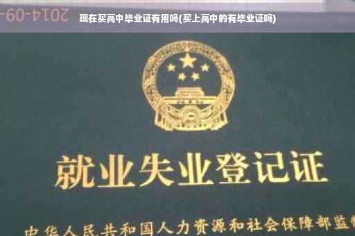现在买高中毕业证有用吗(买上高中的有毕业证吗)