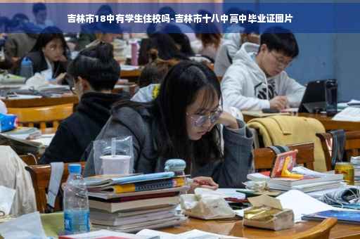 吉林市18中有学生住校吗-吉林市十八中高中毕业证图片