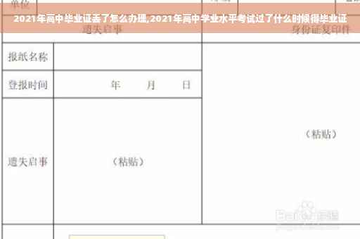 2021年高中毕业证丢了怎么办理,2021年高中学业水平考试过了什么时候得毕业证