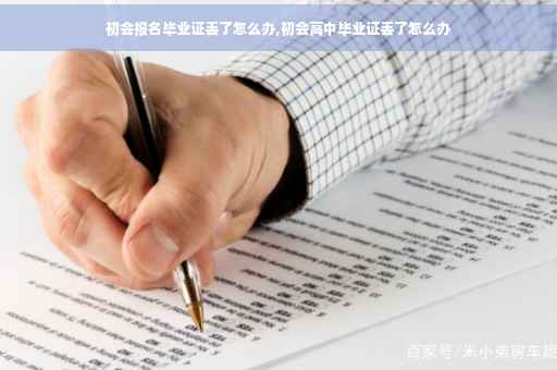 初会报名毕业证丢了怎么办,初会高中毕业证丢了怎么办