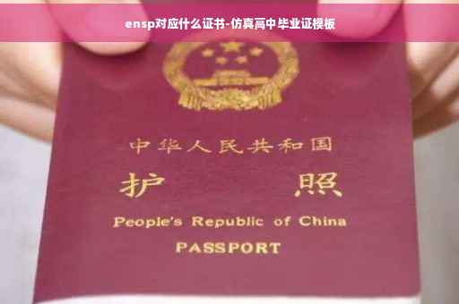 ensp对应什么证书-仿真高中毕业证模板 ensp对应什么证书-仿真高中毕业证模板