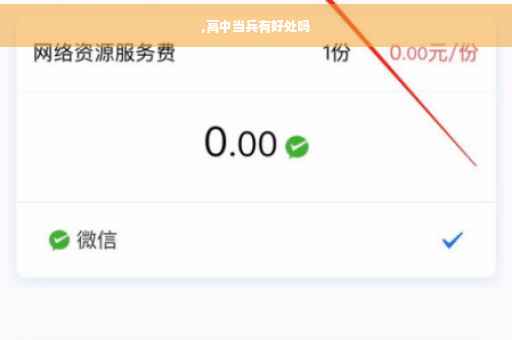 ,高中当兵有好处吗