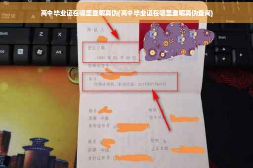 高中毕业证在哪里查呢真伪(高中毕业证在哪里查呢真伪查询)