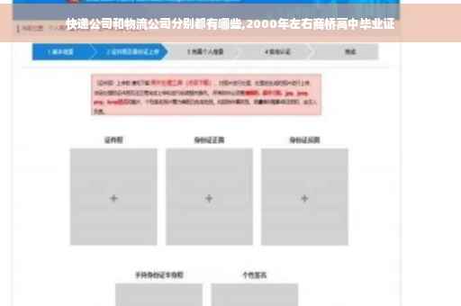 快递公司和物流公司分别都有哪些,2000年左右商桥高中毕业证