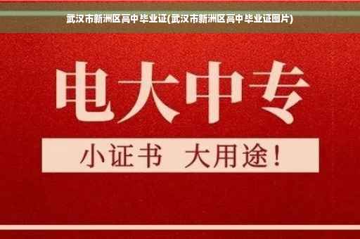 武汉市新洲区高中毕业证(武汉市新洲区高中毕业证图片)