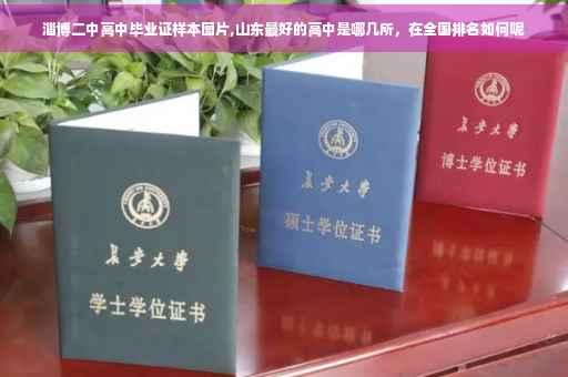 淄博二中高中毕业证样本图片,山东最好的高中是哪几所，在全国排名如何呢