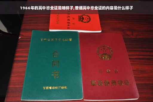 1966年的高中毕业证是啥样子,普通高中毕业证的内容是什么样子