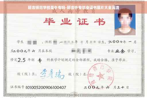 延吉师范学校是中专吗-延吉中专毕业证书图片大全高清
