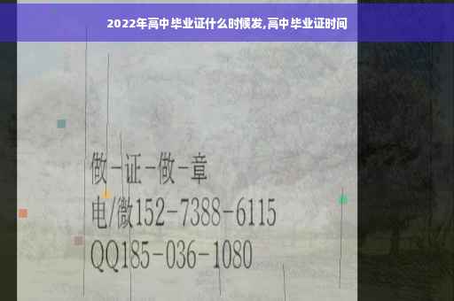 2022年高中毕业证什么时候发,高中毕业证时间
