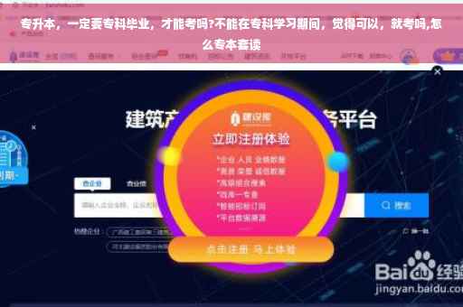 专升本，一定要专科毕业，才能考吗?不能在专科学习期间，觉得可以，就考吗,怎么专本套读