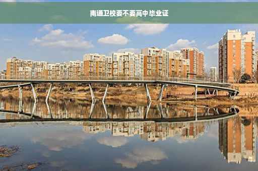 南通卫校要不要高中毕业证