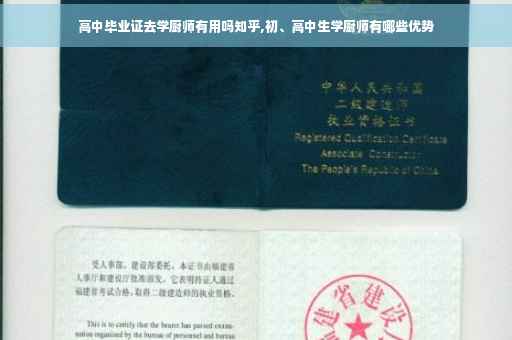 高中毕业证去学厨师有用吗知乎,初、高中生学厨师有哪些优势
