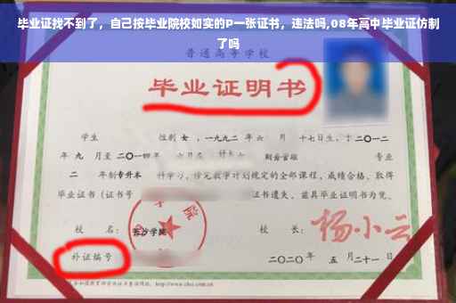 毕业证找不到了，自己按毕业院校如实的P一张证书，违法吗,08年高中毕业证仿制了吗