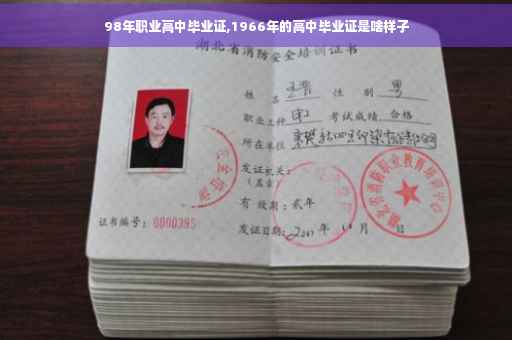 98年职业高中毕业证,1966年的高中毕业证是啥样子