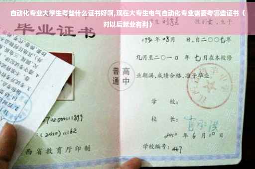 自动化专业大学生考些什么证书好啊,现在大专生电气自动化专业需要考哪些证书（对以后就业有利）