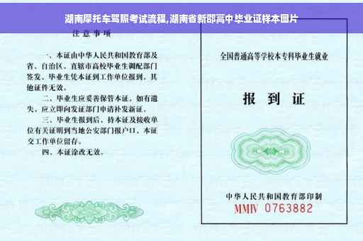 湖南摩托车驾照考试流程,湖南省新邵高中毕业证样本图片