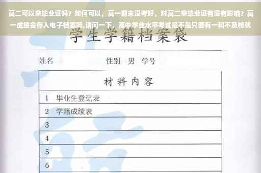 高二可以拿毕业证吗？如何可以，高一期末没考好，对高二拿毕业证有没有影响？高一成绩会存入电子档案吗,请问一下，高中学业水平考试是不是只要有一科不及格就拿不到高中毕业证，可不可以补考？有那么恐怖吗