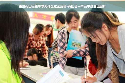 重庆秀山高级中学为什么这么厉害-秀山县一中高中毕业证图片