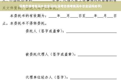 没考合格考有高中毕业证吗(没考合格考有高中毕业证吗知乎)