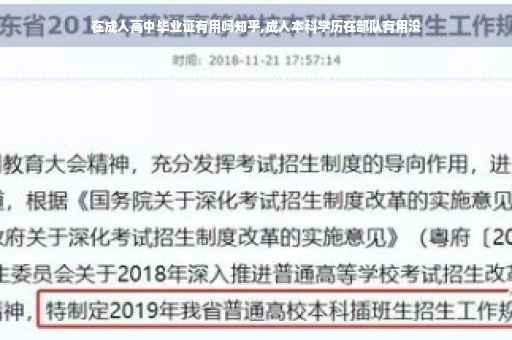 在成人高中毕业证有用吗知乎,成人本科学历在部队有用没
