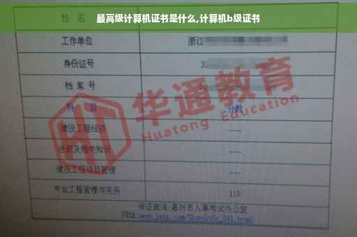 最高级计算机证书是什么,计算机b级证书