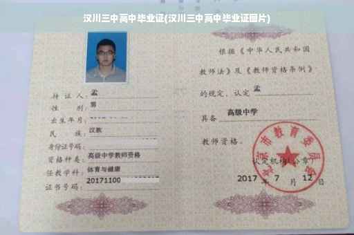 汉川三中高中毕业证(汉川三中高中毕业证图片)